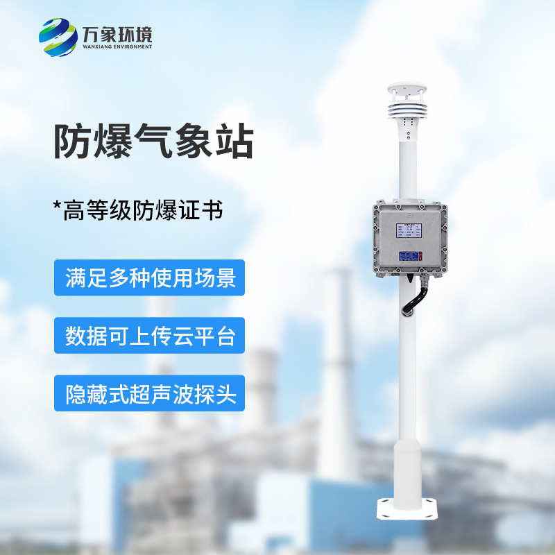 防爆氣象檢測系統