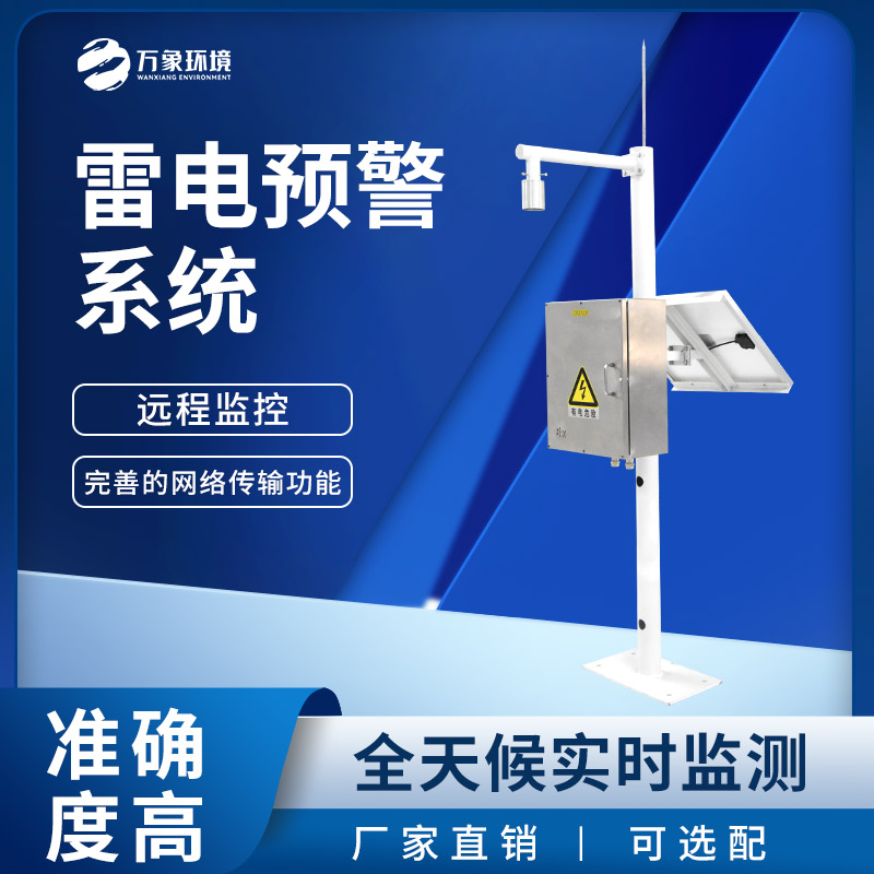 雷電預警監控系統