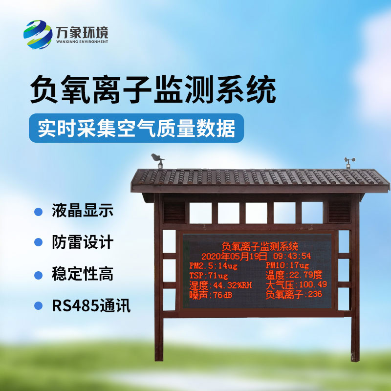 景區(qū)負氧離子環(huán)境監(jiān)測系統(tǒng)