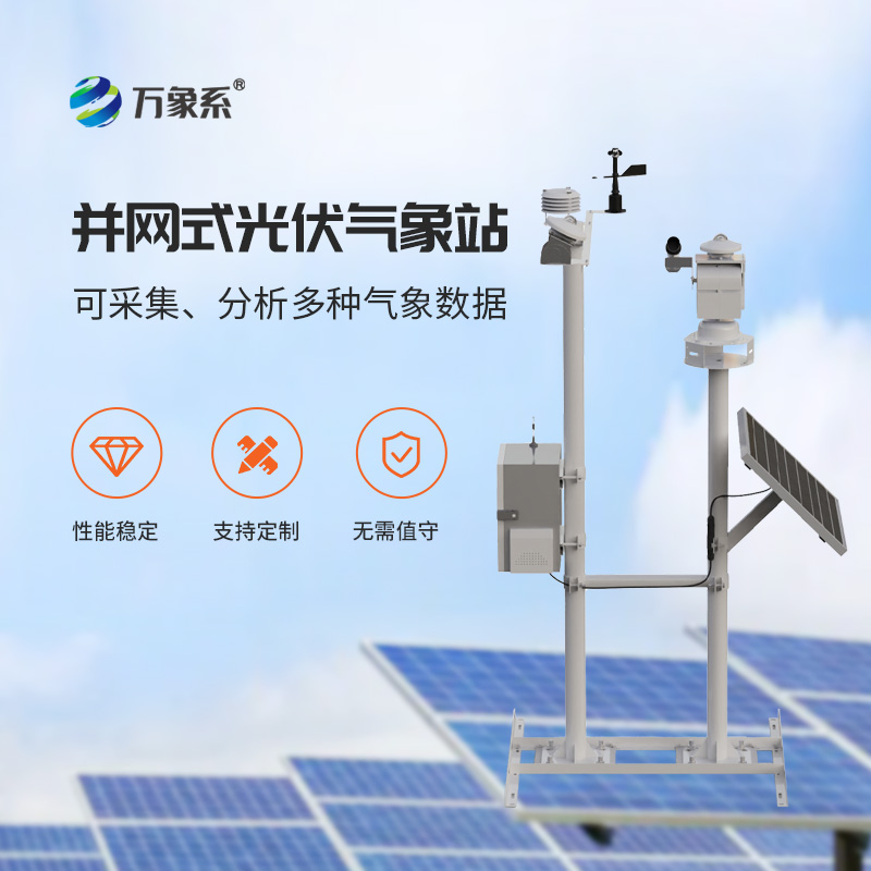 光伏發電環境監測站