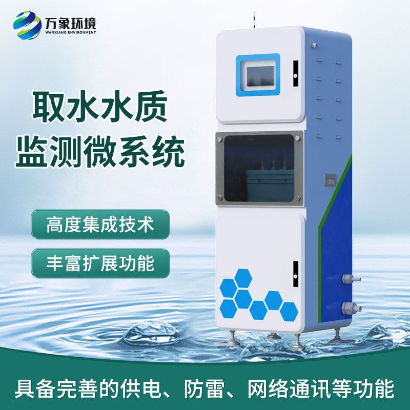 在線水質分析儀，創(chuàng)新箱體式實時在線檢測水質參數