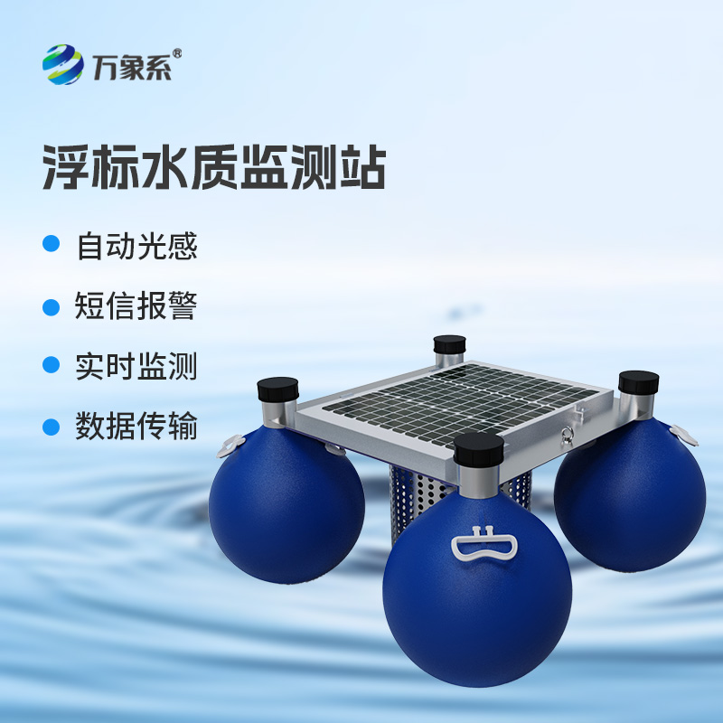 漂浮式水質(zhì)自動(dòng)監(jiān)測(cè)站，水質(zhì)監(jiān)測(cè)漂浮式工具