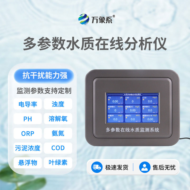 養殖水質自動監測儀