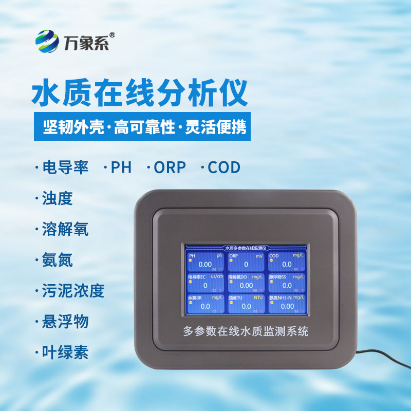 泳池水質(zhì)在線(xiàn)監(jiān)測(cè)儀