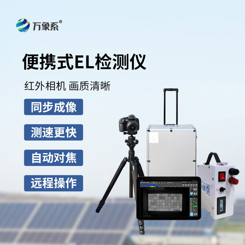 組串式el檢測(cè)儀