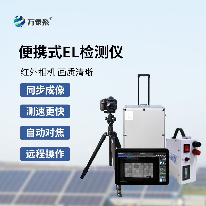 太陽能光伏檢測設備